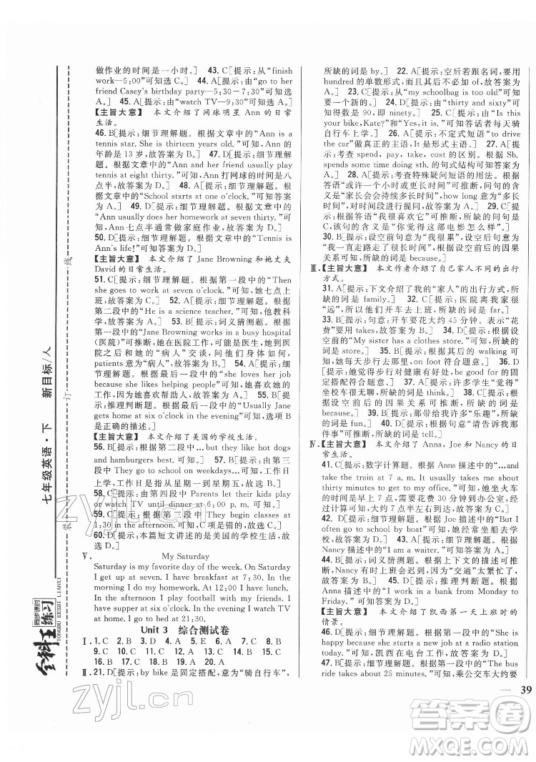吉林人民出版社2022全科王同步課時(shí)練習(xí)英語(yǔ)七年級(jí)下冊(cè)新目標(biāo)人教版答案