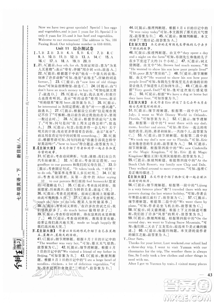 吉林人民出版社2022全科王同步課時(shí)練習(xí)英語(yǔ)七年級(jí)下冊(cè)新目標(biāo)人教版答案