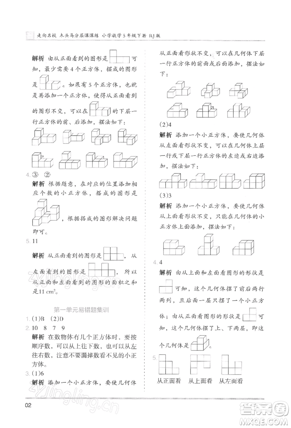 湖南師范大學出版社2022木頭馬分層課課練五年級下冊數(shù)學人教版浙江專版參考答案