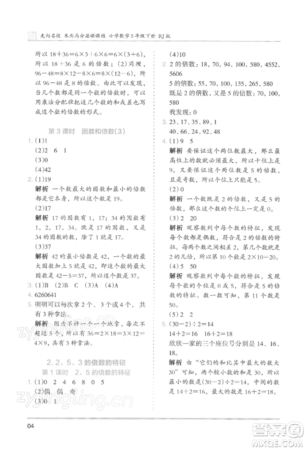 湖南師范大學出版社2022木頭馬分層課課練五年級下冊數(shù)學人教版浙江專版參考答案