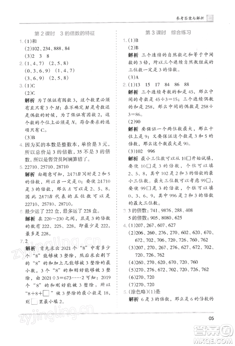 湖南師范大學出版社2022木頭馬分層課課練五年級下冊數(shù)學人教版浙江專版參考答案