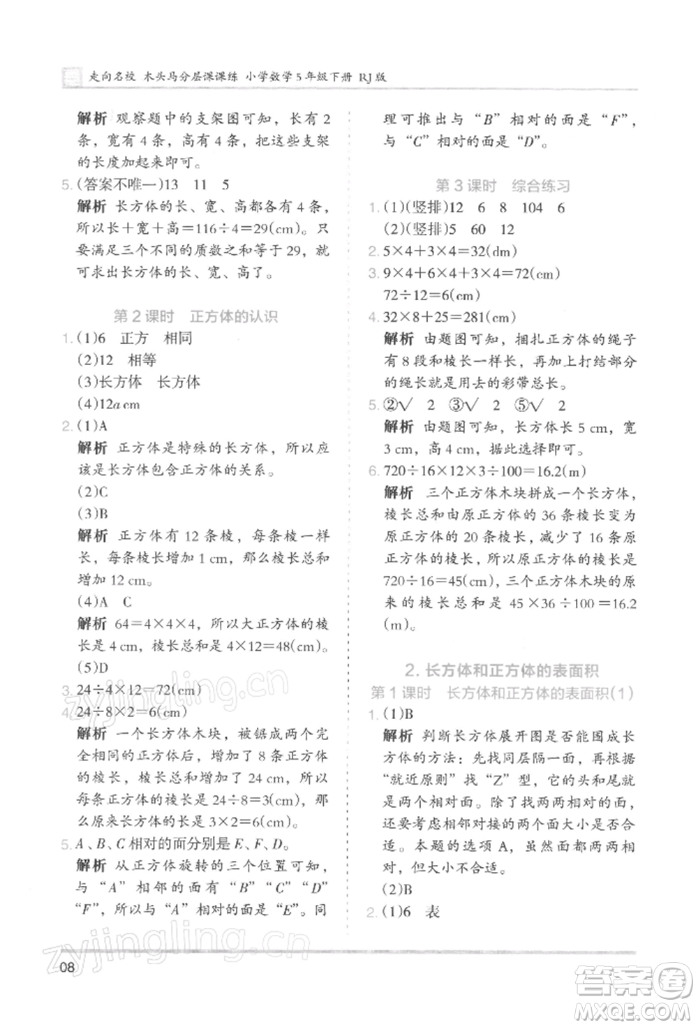 湖南師范大學出版社2022木頭馬分層課課練五年級下冊數(shù)學人教版浙江專版參考答案