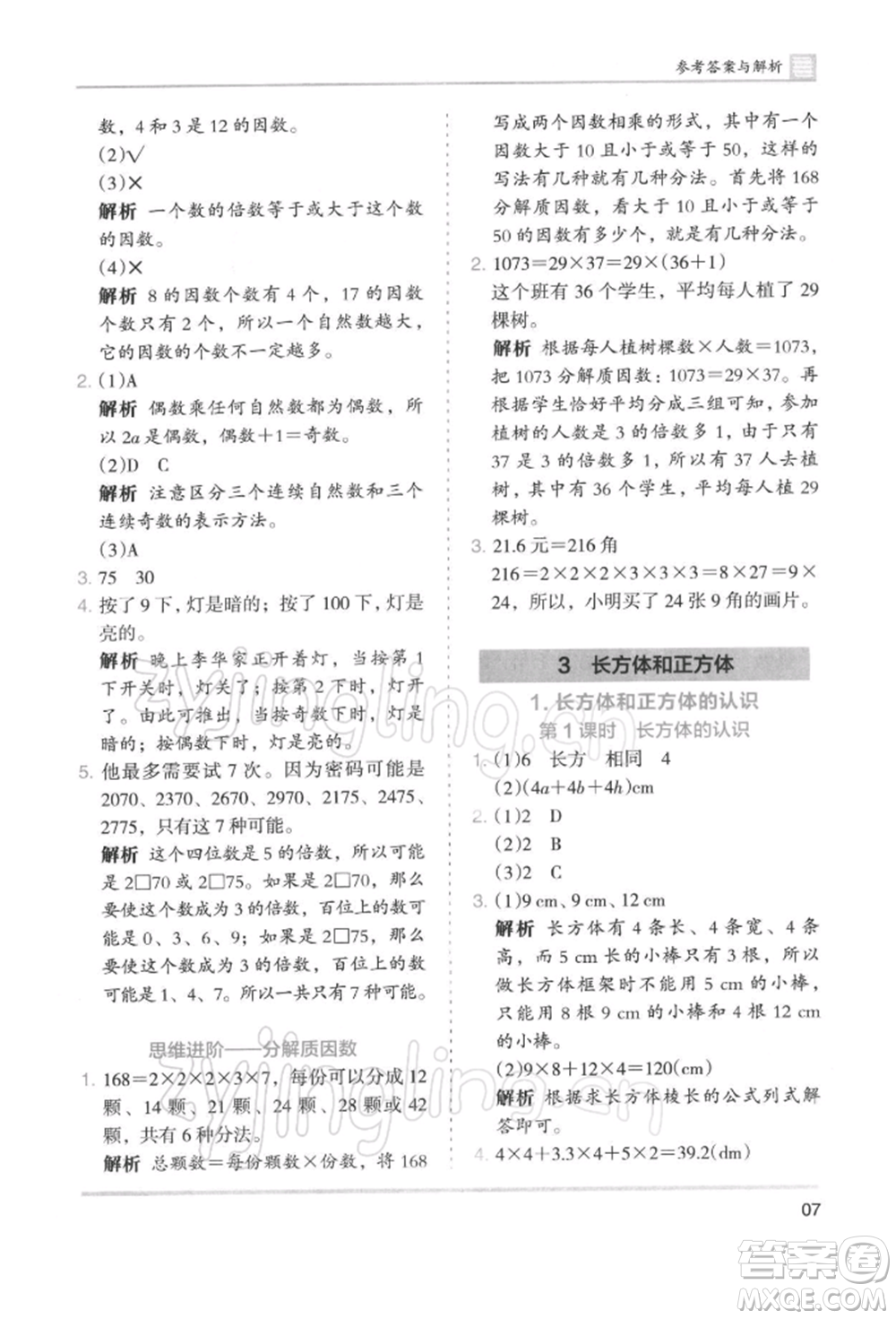 湖南師范大學出版社2022木頭馬分層課課練五年級下冊數(shù)學人教版浙江專版參考答案