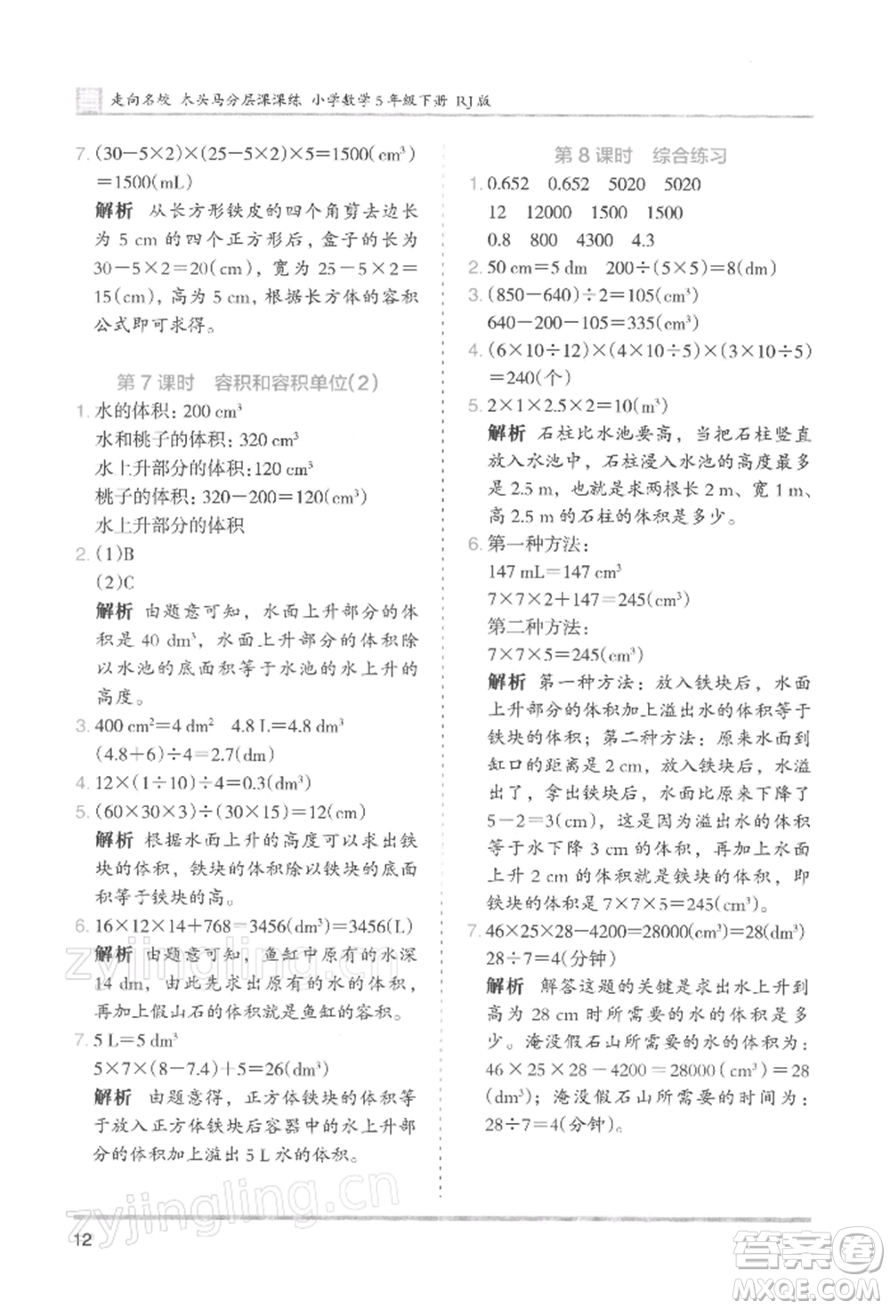 湖南師范大學出版社2022木頭馬分層課課練五年級下冊數(shù)學人教版浙江專版參考答案