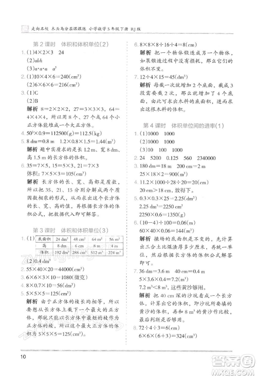 湖南師范大學出版社2022木頭馬分層課課練五年級下冊數(shù)學人教版浙江專版參考答案