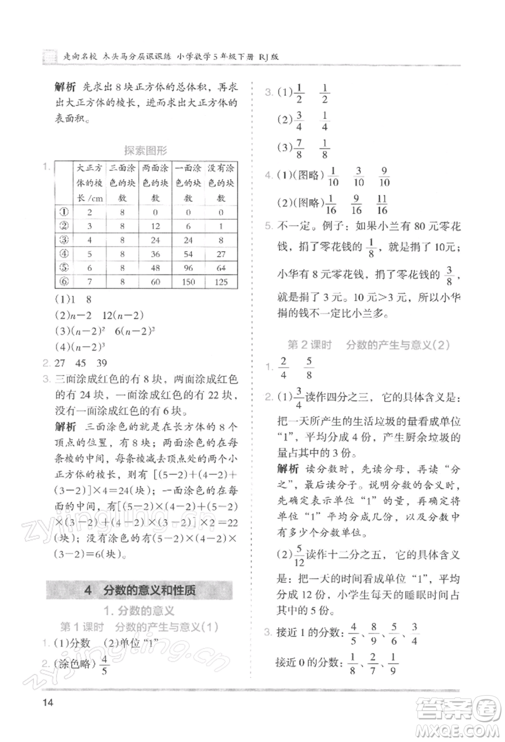 湖南師范大學出版社2022木頭馬分層課課練五年級下冊數(shù)學人教版浙江專版參考答案