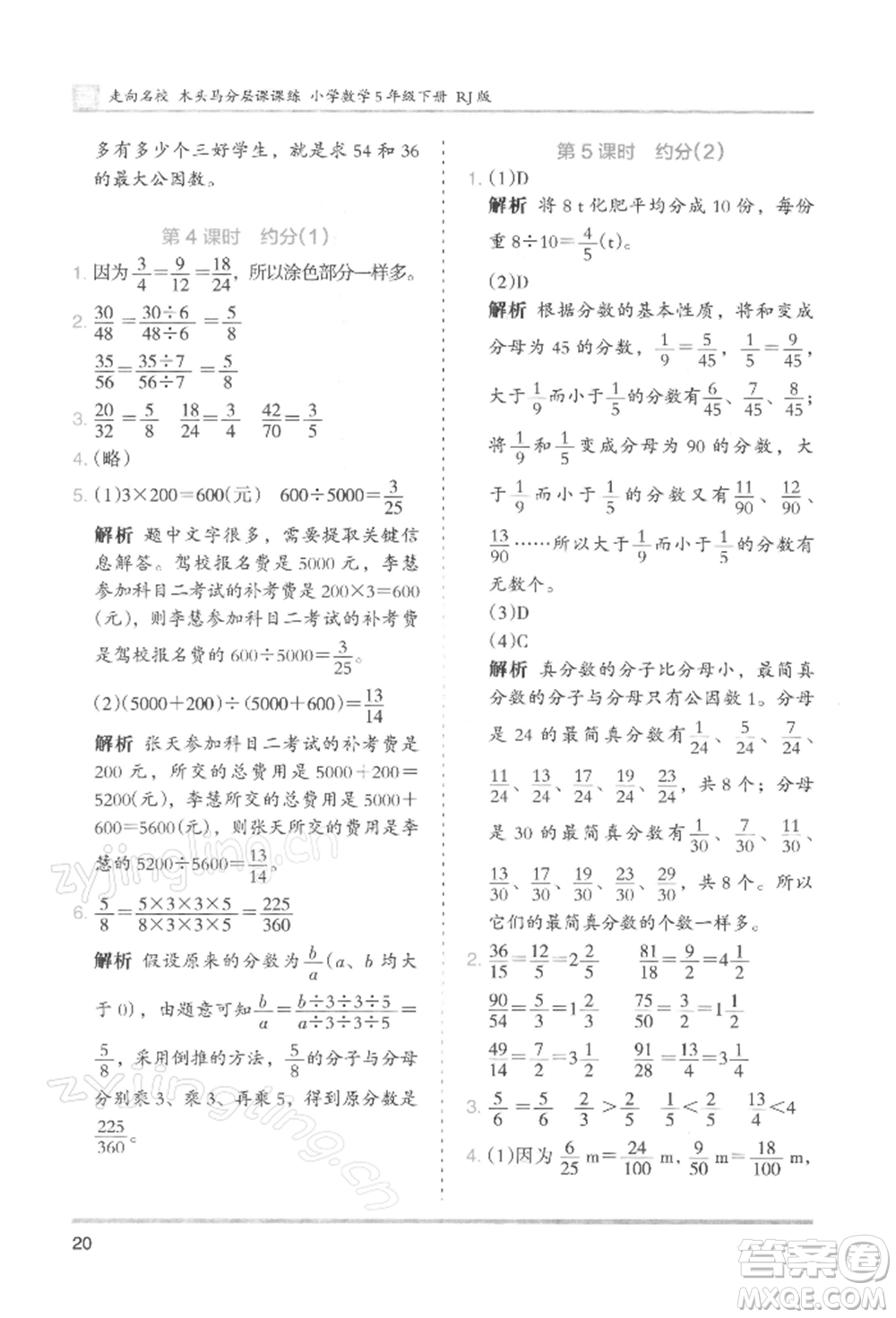 湖南師范大學出版社2022木頭馬分層課課練五年級下冊數(shù)學人教版浙江專版參考答案