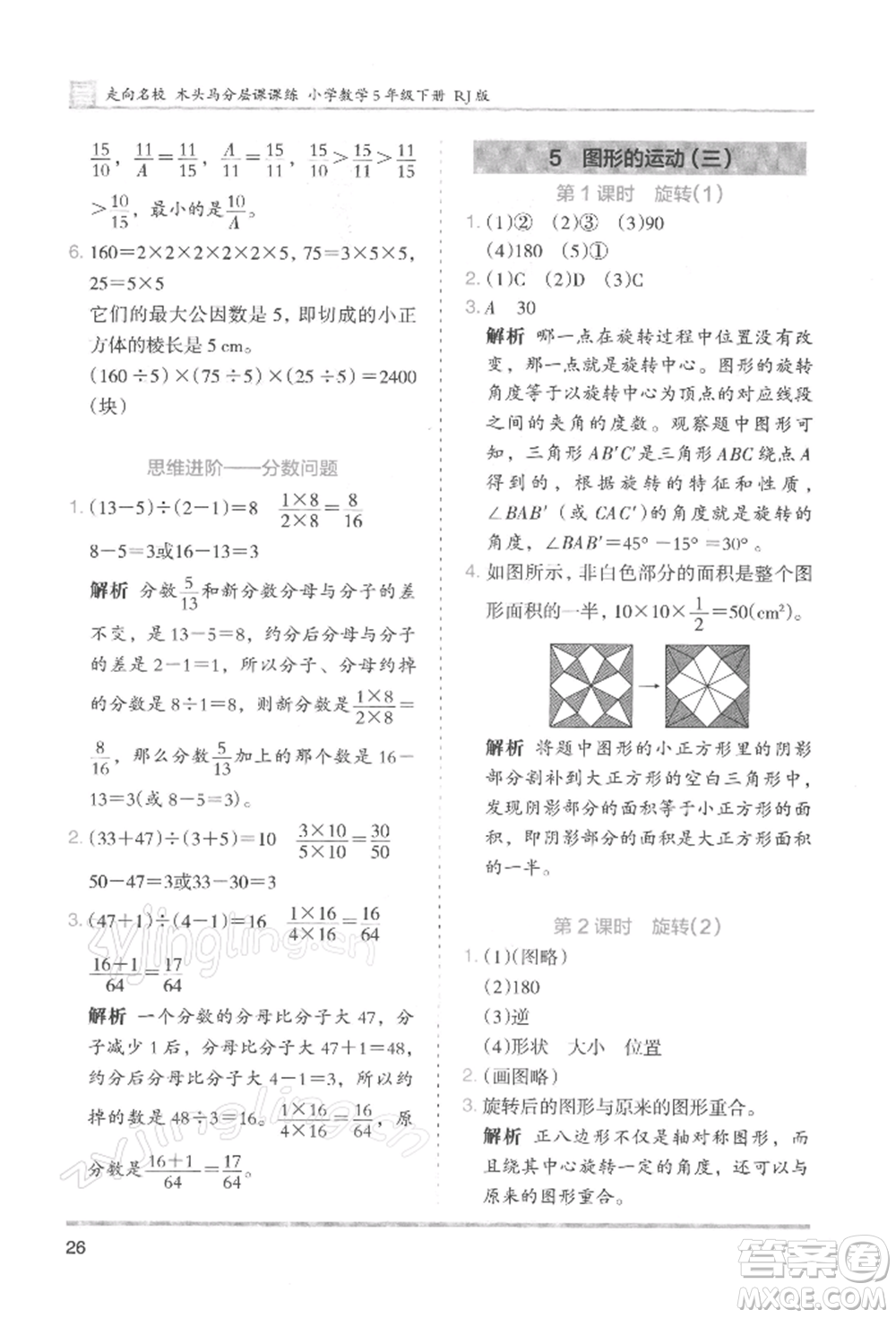湖南師范大學出版社2022木頭馬分層課課練五年級下冊數(shù)學人教版浙江專版參考答案