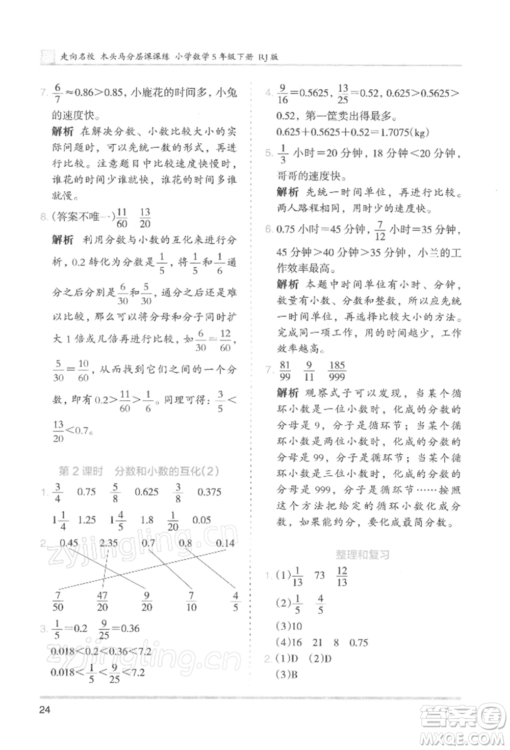 湖南師范大學出版社2022木頭馬分層課課練五年級下冊數(shù)學人教版浙江專版參考答案