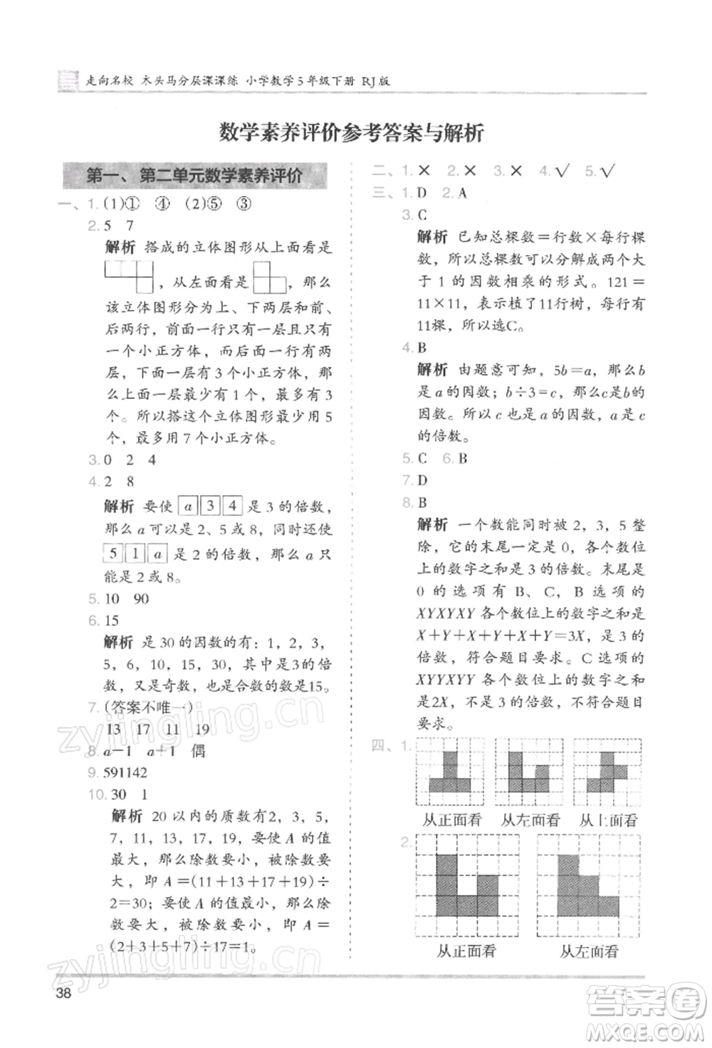 湖南師范大學出版社2022木頭馬分層課課練五年級下冊數(shù)學人教版浙江專版參考答案