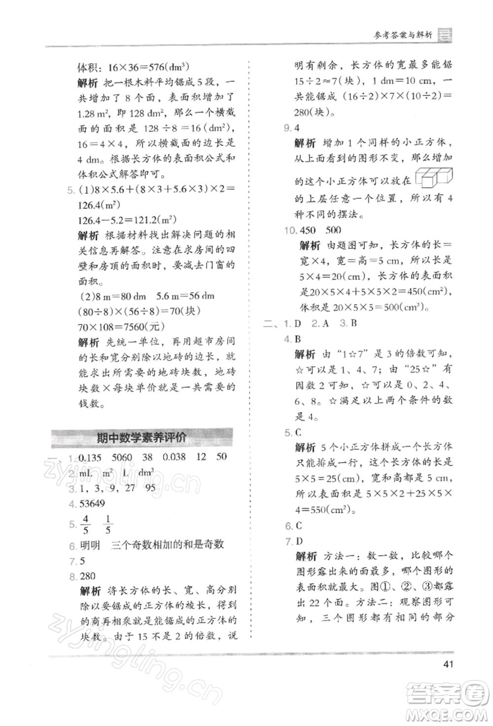 湖南師范大學出版社2022木頭馬分層課課練五年級下冊數(shù)學人教版浙江專版參考答案