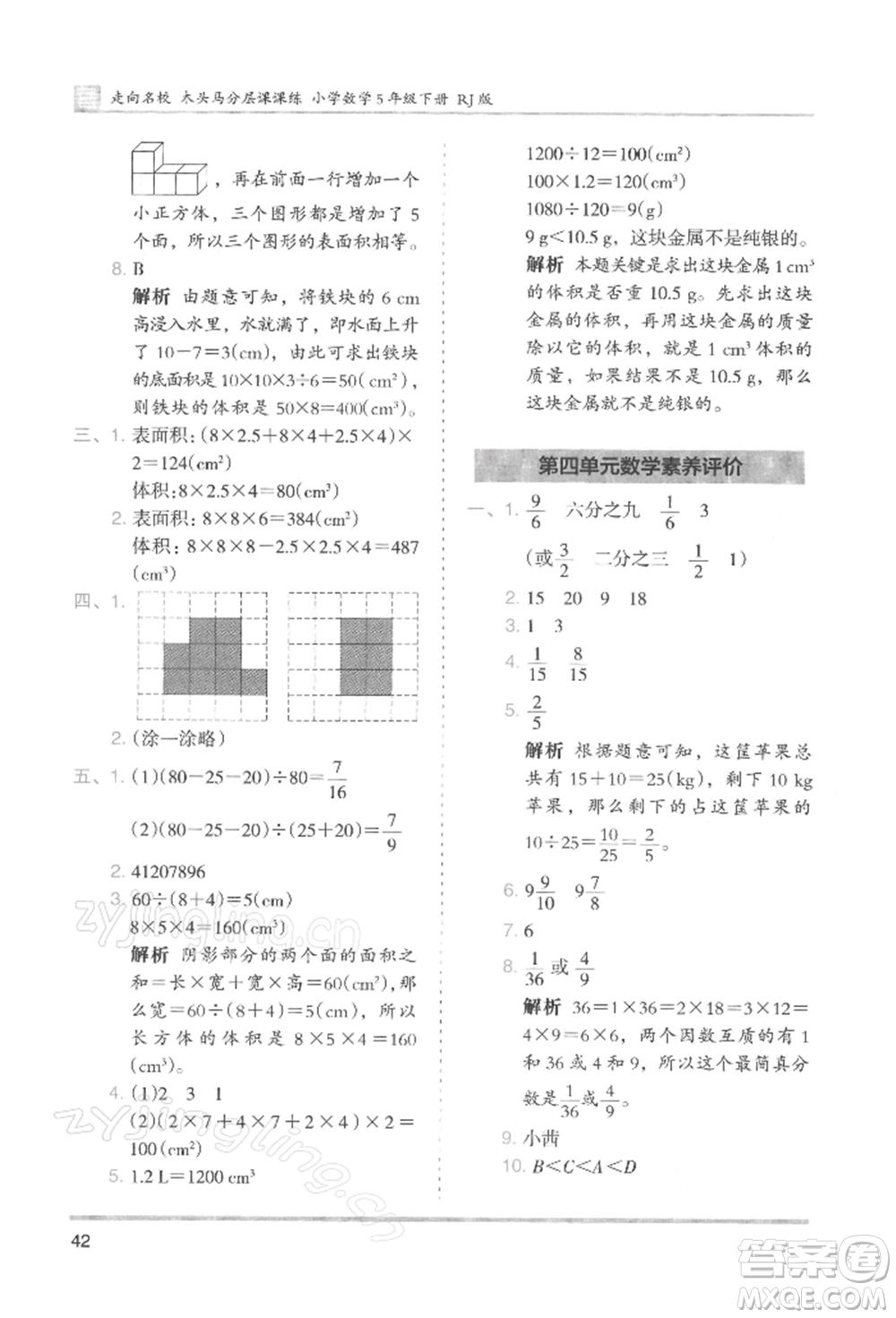 湖南師范大學出版社2022木頭馬分層課課練五年級下冊數(shù)學人教版浙江專版參考答案
