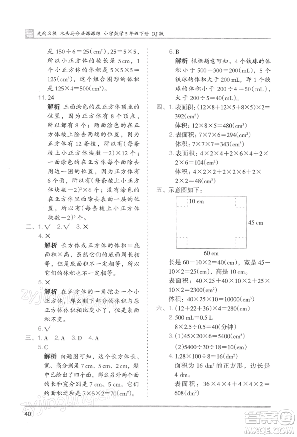 湖南師范大學出版社2022木頭馬分層課課練五年級下冊數(shù)學人教版浙江專版參考答案