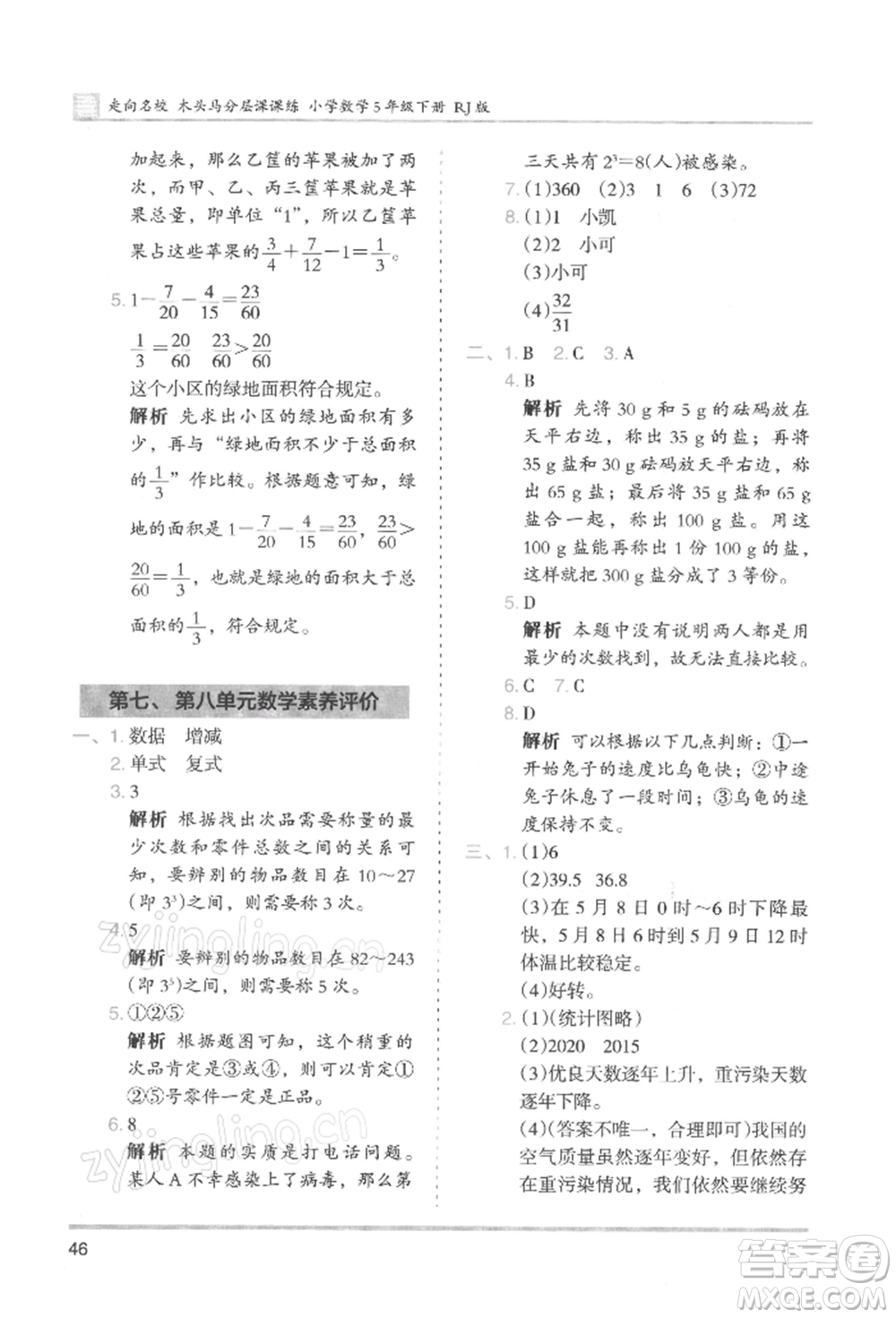 湖南師范大學出版社2022木頭馬分層課課練五年級下冊數(shù)學人教版浙江專版參考答案