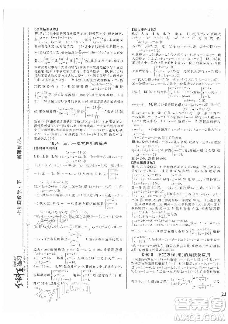 吉林人民出版社2022全科王同步課時練習(xí)數(shù)學(xué)七年級下冊人教版答案