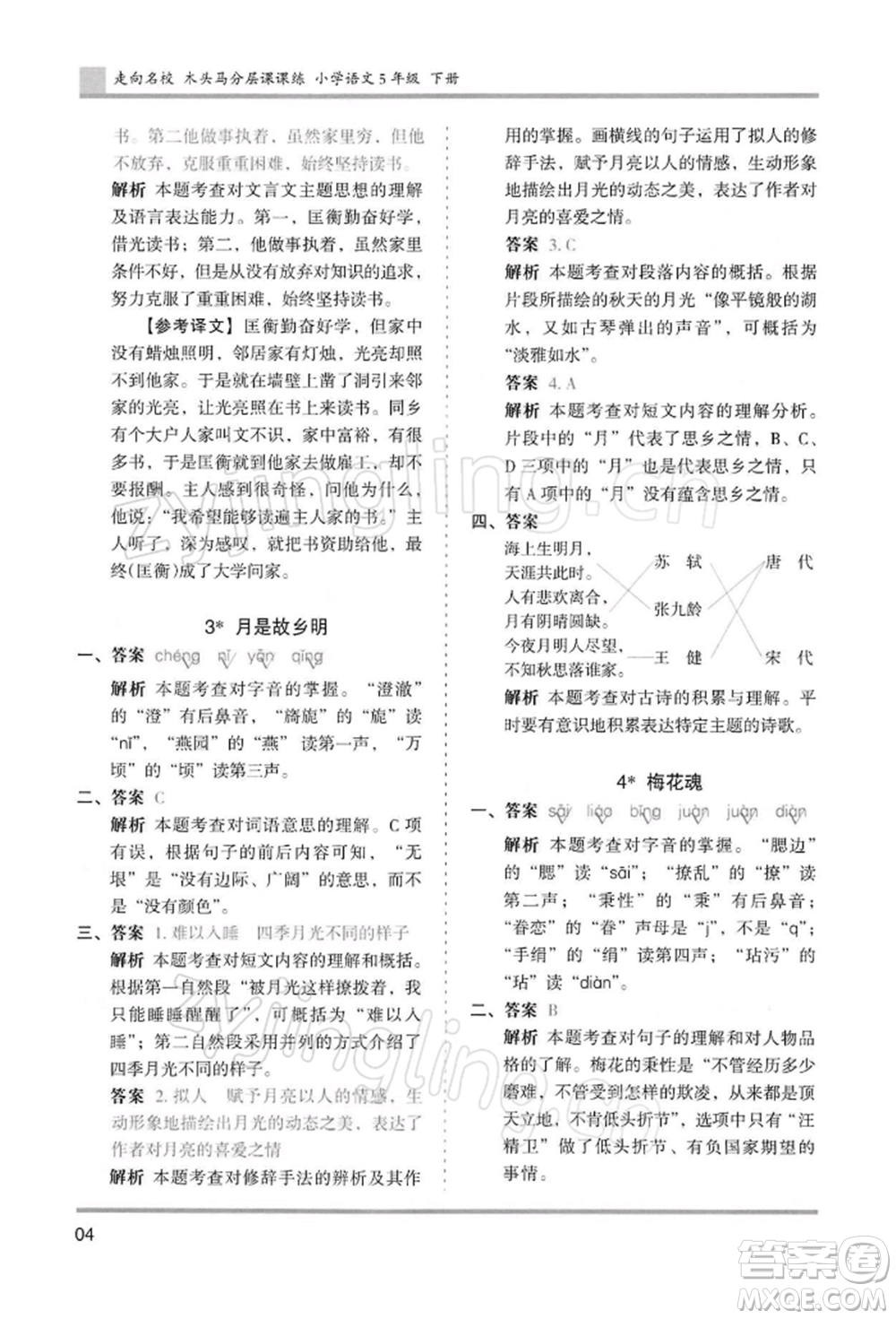 湖南師范大學(xué)出版社2022木頭馬分層課課練五年級下冊語文人教版浙江專版參考答案