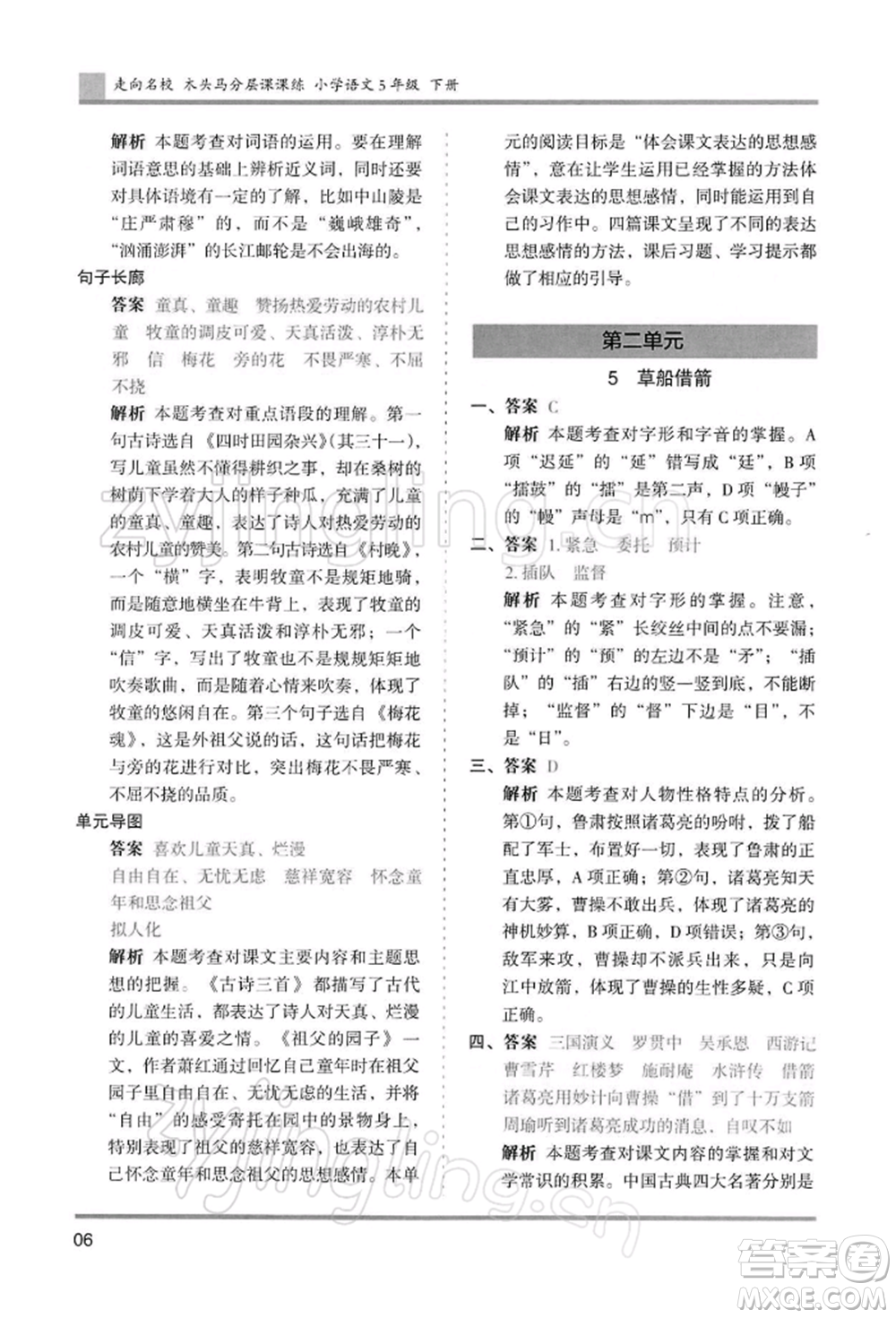 湖南師范大學(xué)出版社2022木頭馬分層課課練五年級下冊語文人教版浙江專版參考答案