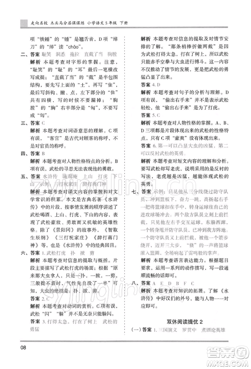 湖南師范大學(xué)出版社2022木頭馬分層課課練五年級下冊語文人教版浙江專版參考答案