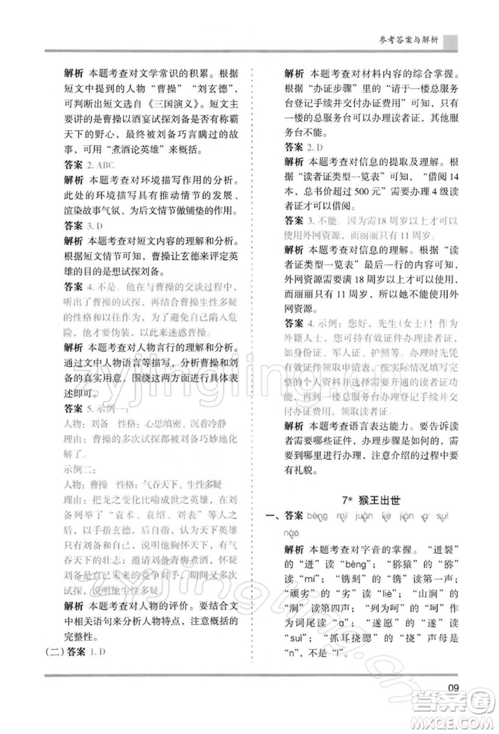 湖南師范大學(xué)出版社2022木頭馬分層課課練五年級下冊語文人教版浙江專版參考答案