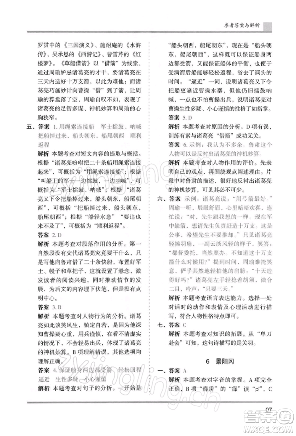 湖南師范大學(xué)出版社2022木頭馬分層課課練五年級下冊語文人教版浙江專版參考答案