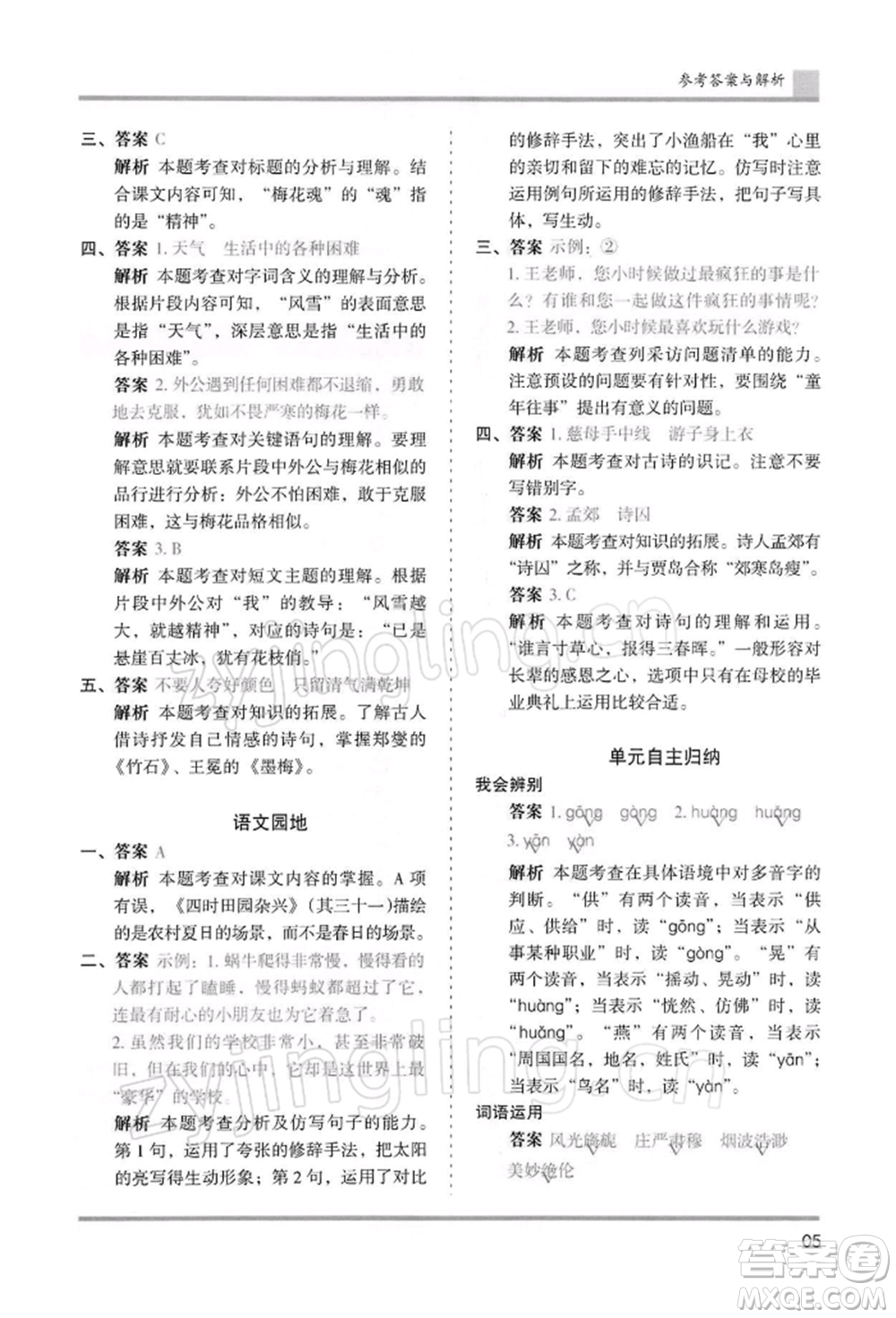 湖南師范大學(xué)出版社2022木頭馬分層課課練五年級下冊語文人教版浙江專版參考答案