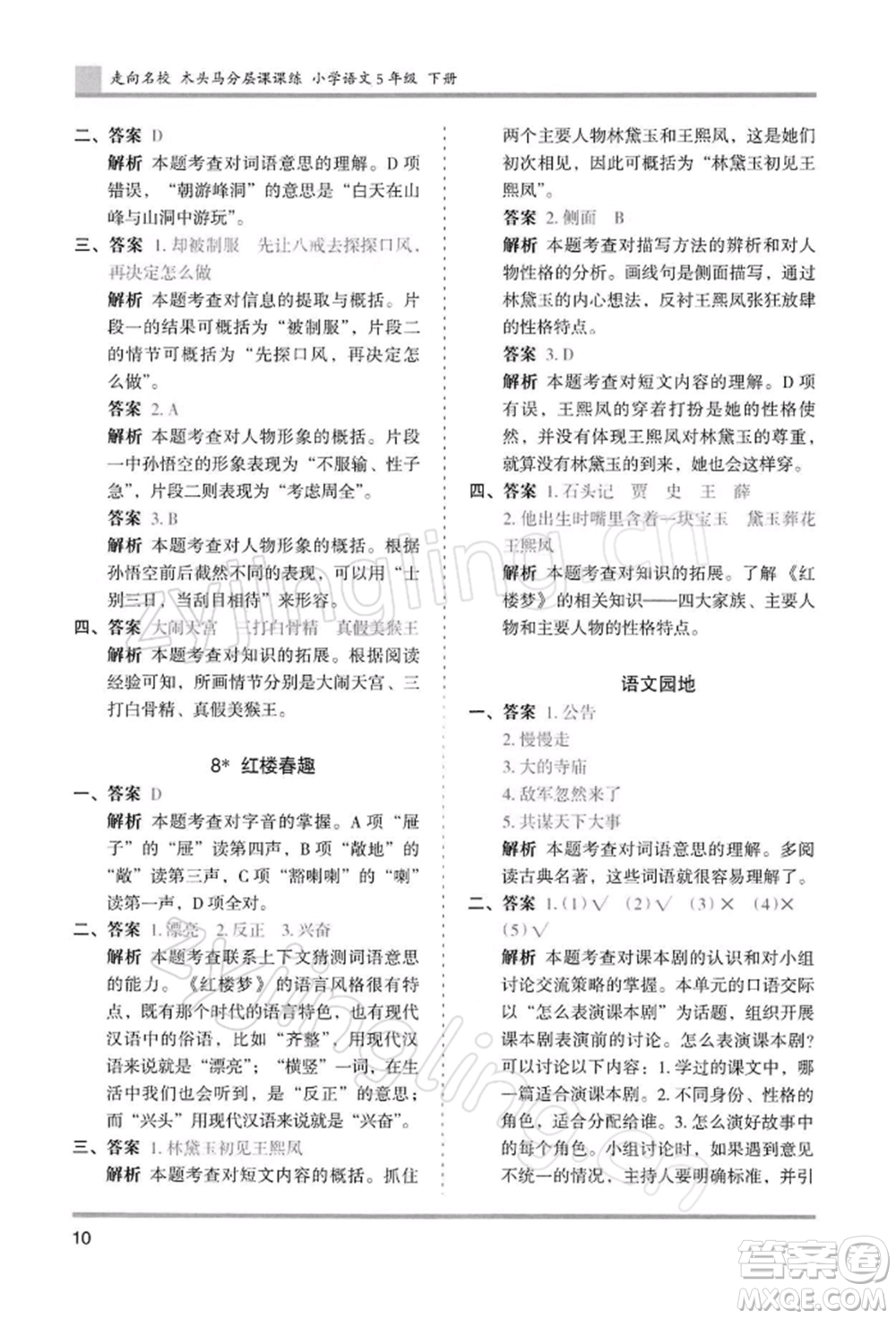 湖南師范大學(xué)出版社2022木頭馬分層課課練五年級下冊語文人教版浙江專版參考答案