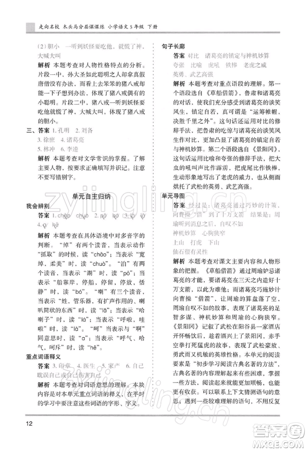 湖南師范大學(xué)出版社2022木頭馬分層課課練五年級下冊語文人教版浙江專版參考答案