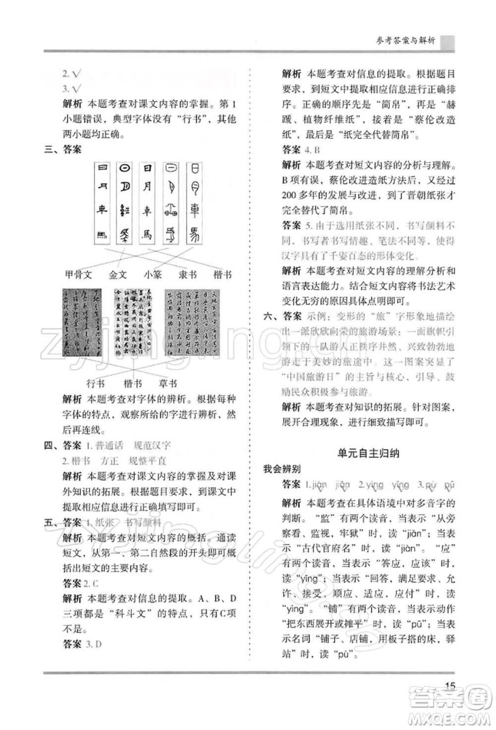 湖南師范大學(xué)出版社2022木頭馬分層課課練五年級下冊語文人教版浙江專版參考答案