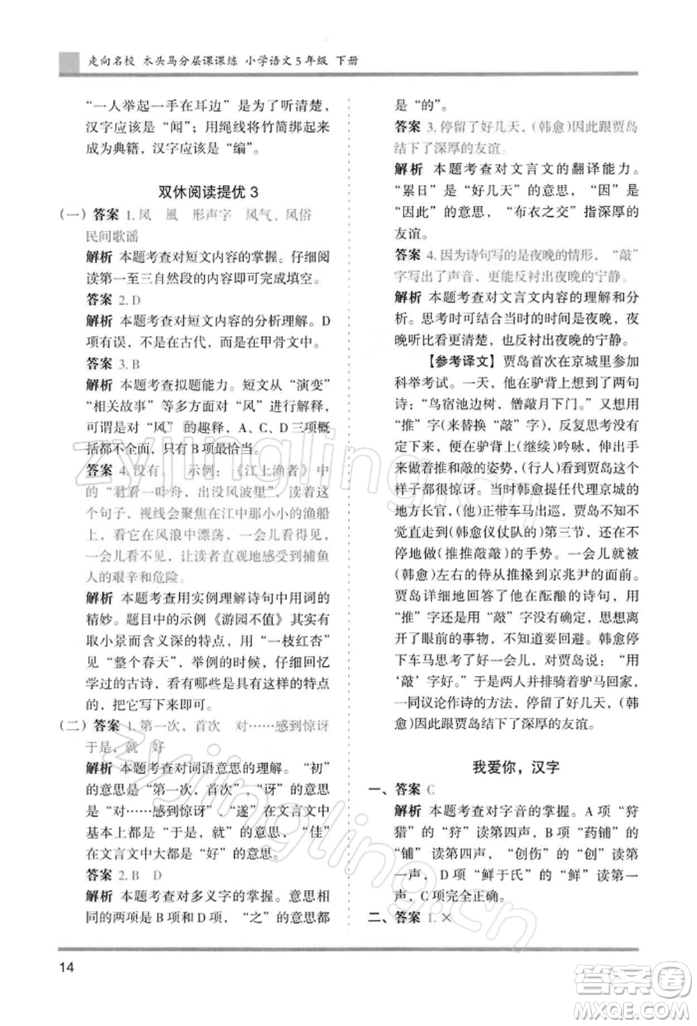 湖南師范大學(xué)出版社2022木頭馬分層課課練五年級下冊語文人教版浙江專版參考答案