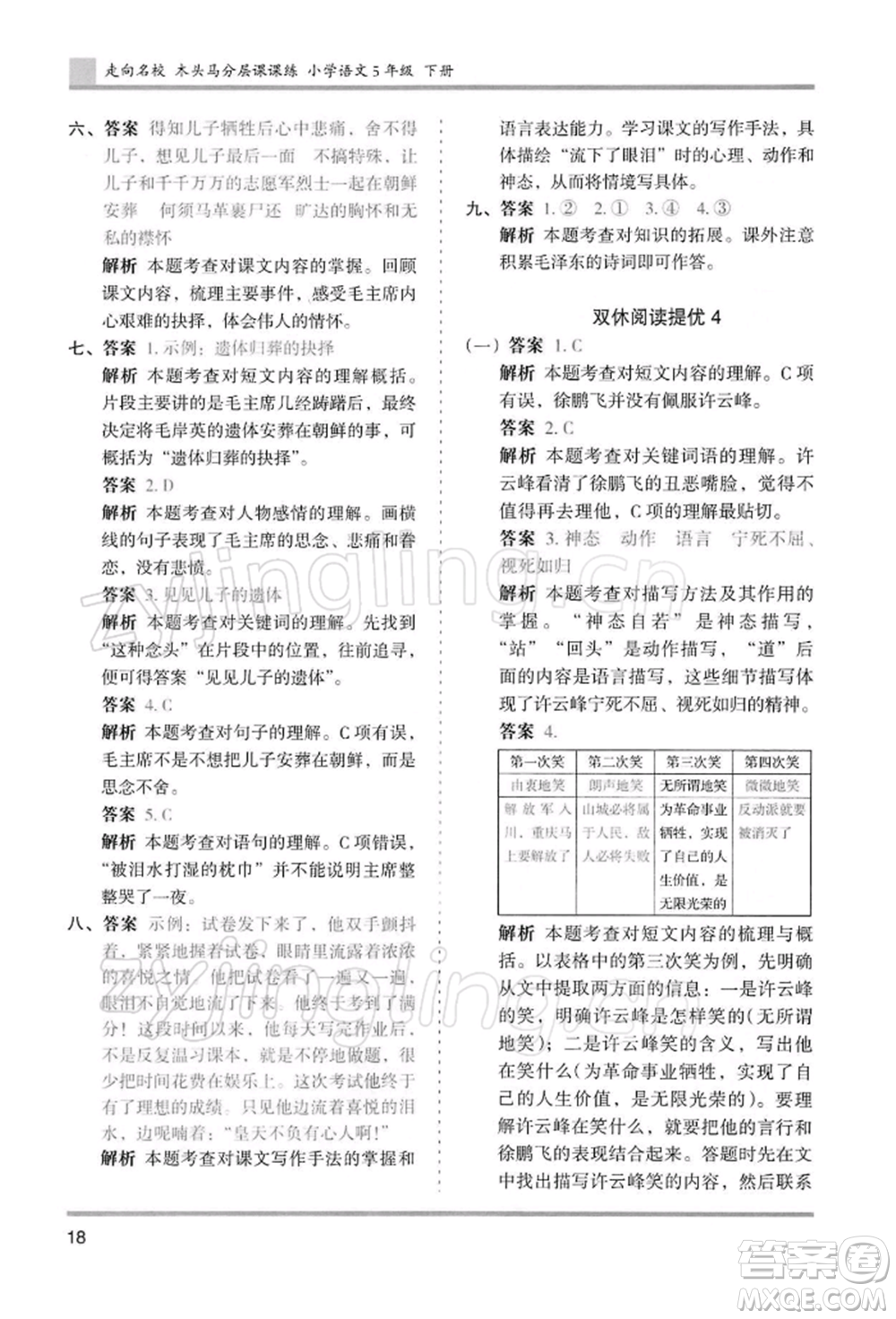 湖南師范大學(xué)出版社2022木頭馬分層課課練五年級下冊語文人教版浙江專版參考答案
