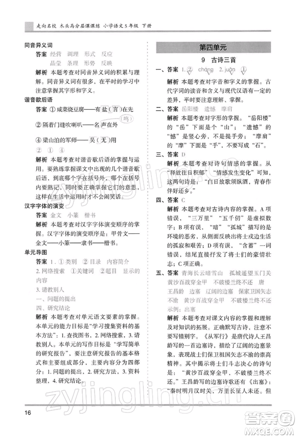 湖南師范大學(xué)出版社2022木頭馬分層課課練五年級下冊語文人教版浙江專版參考答案