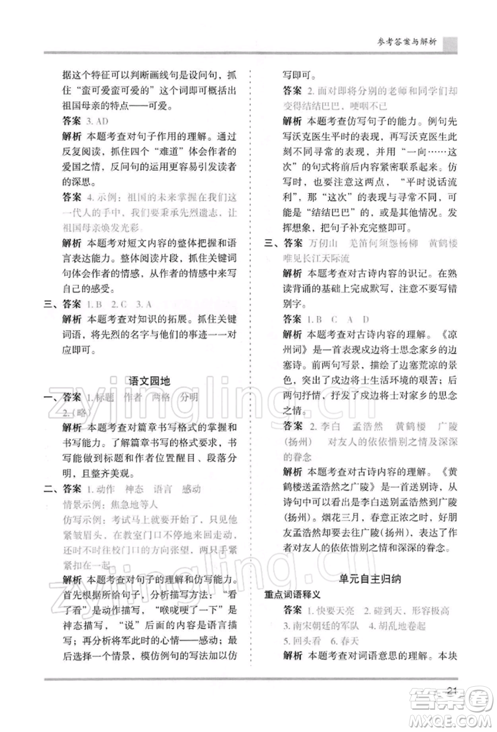 湖南師范大學(xué)出版社2022木頭馬分層課課練五年級下冊語文人教版浙江專版參考答案