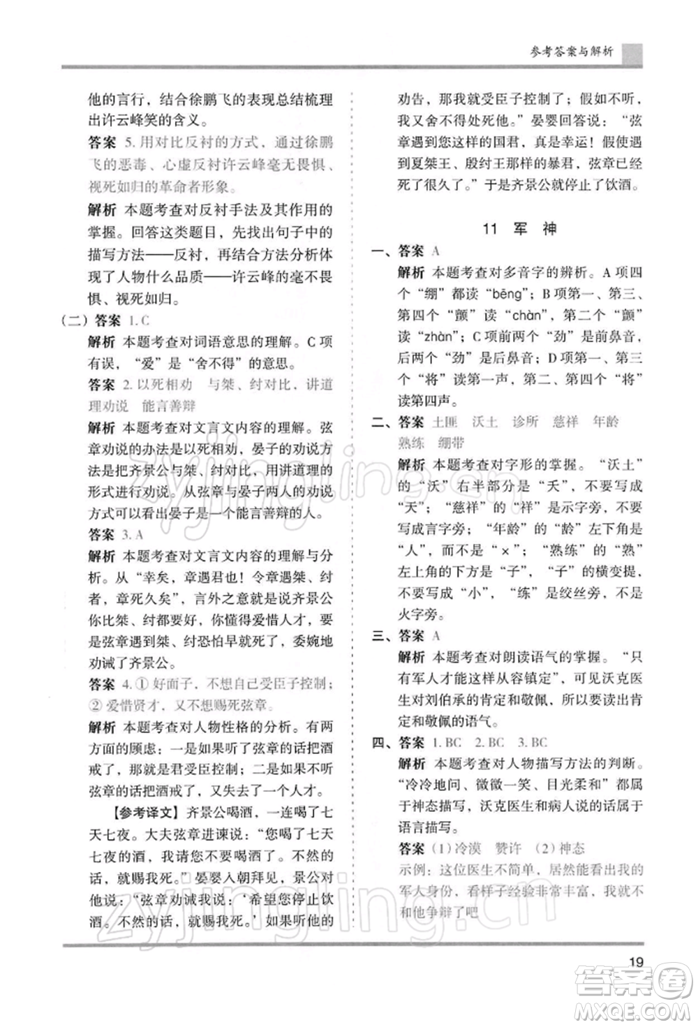 湖南師范大學(xué)出版社2022木頭馬分層課課練五年級下冊語文人教版浙江專版參考答案