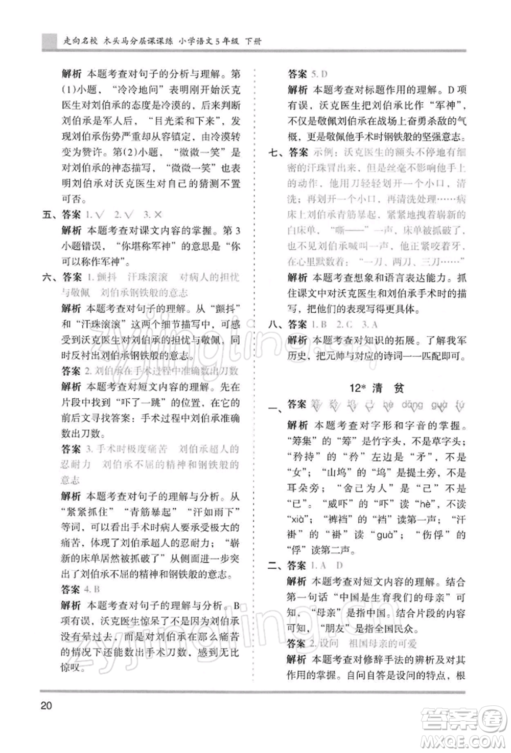 湖南師范大學(xué)出版社2022木頭馬分層課課練五年級下冊語文人教版浙江專版參考答案