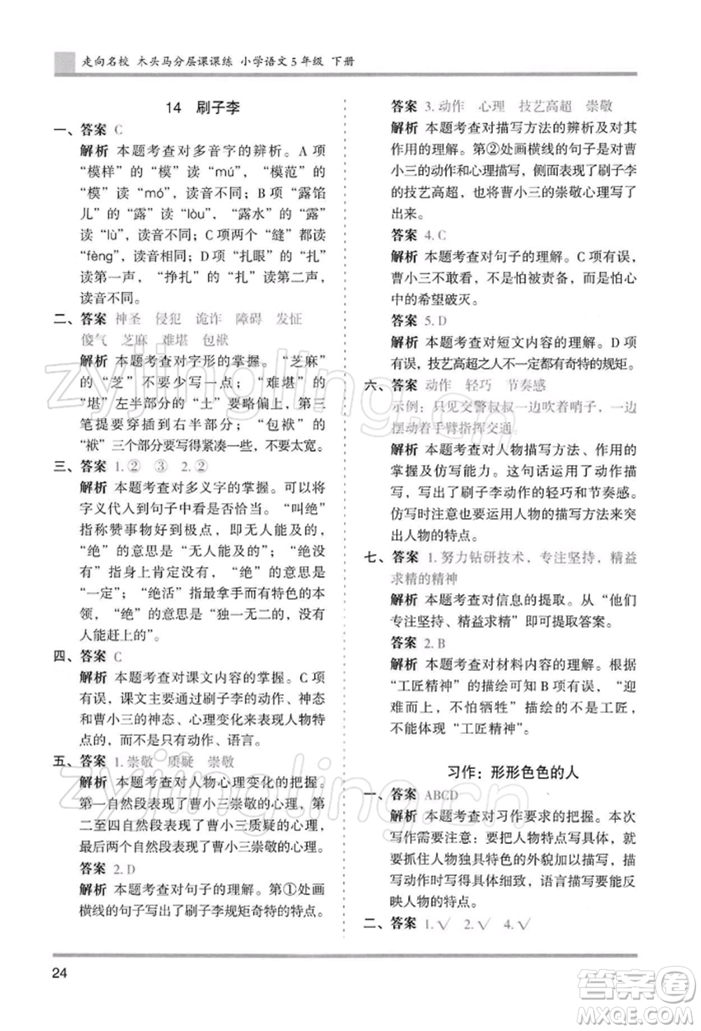 湖南師范大學(xué)出版社2022木頭馬分層課課練五年級下冊語文人教版浙江專版參考答案