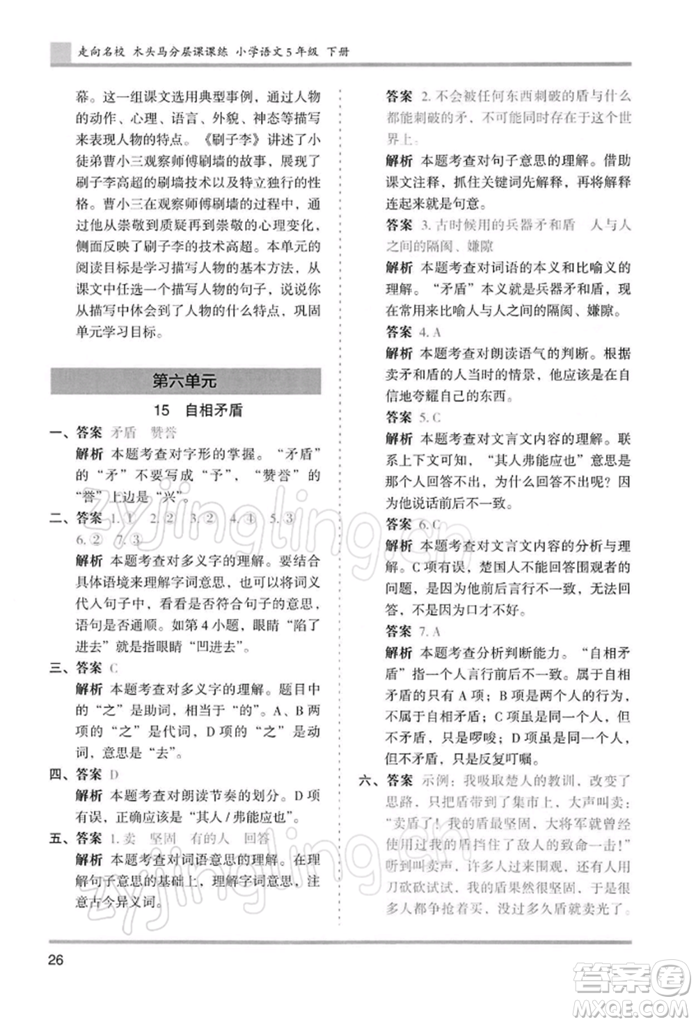 湖南師范大學(xué)出版社2022木頭馬分層課課練五年級下冊語文人教版浙江專版參考答案