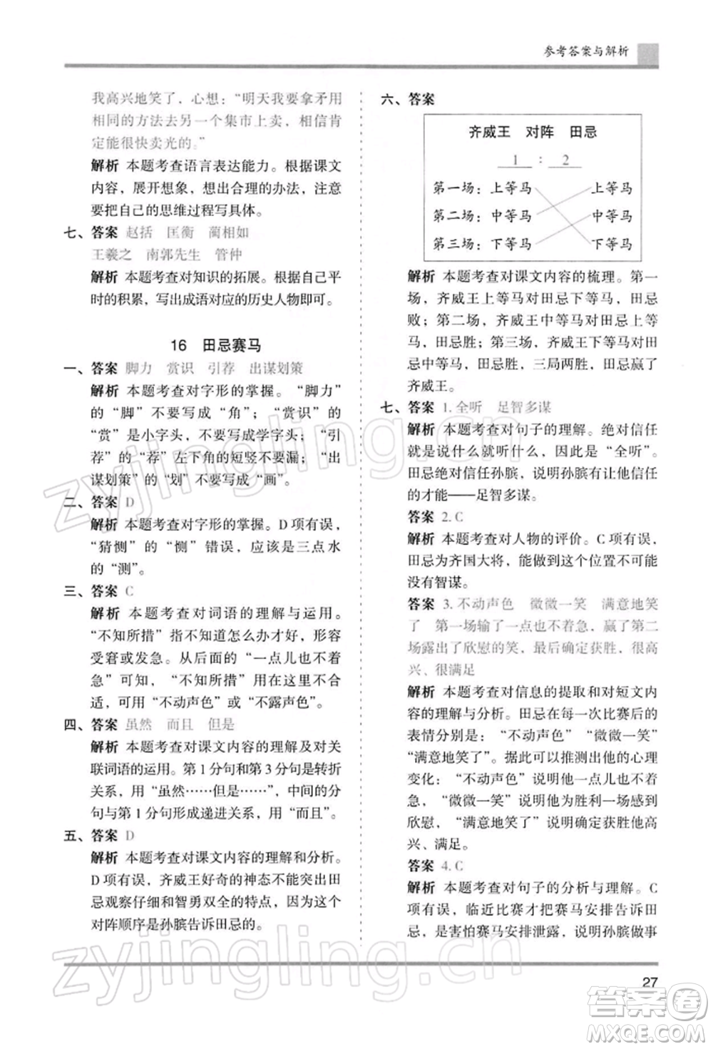 湖南師范大學(xué)出版社2022木頭馬分層課課練五年級下冊語文人教版浙江專版參考答案