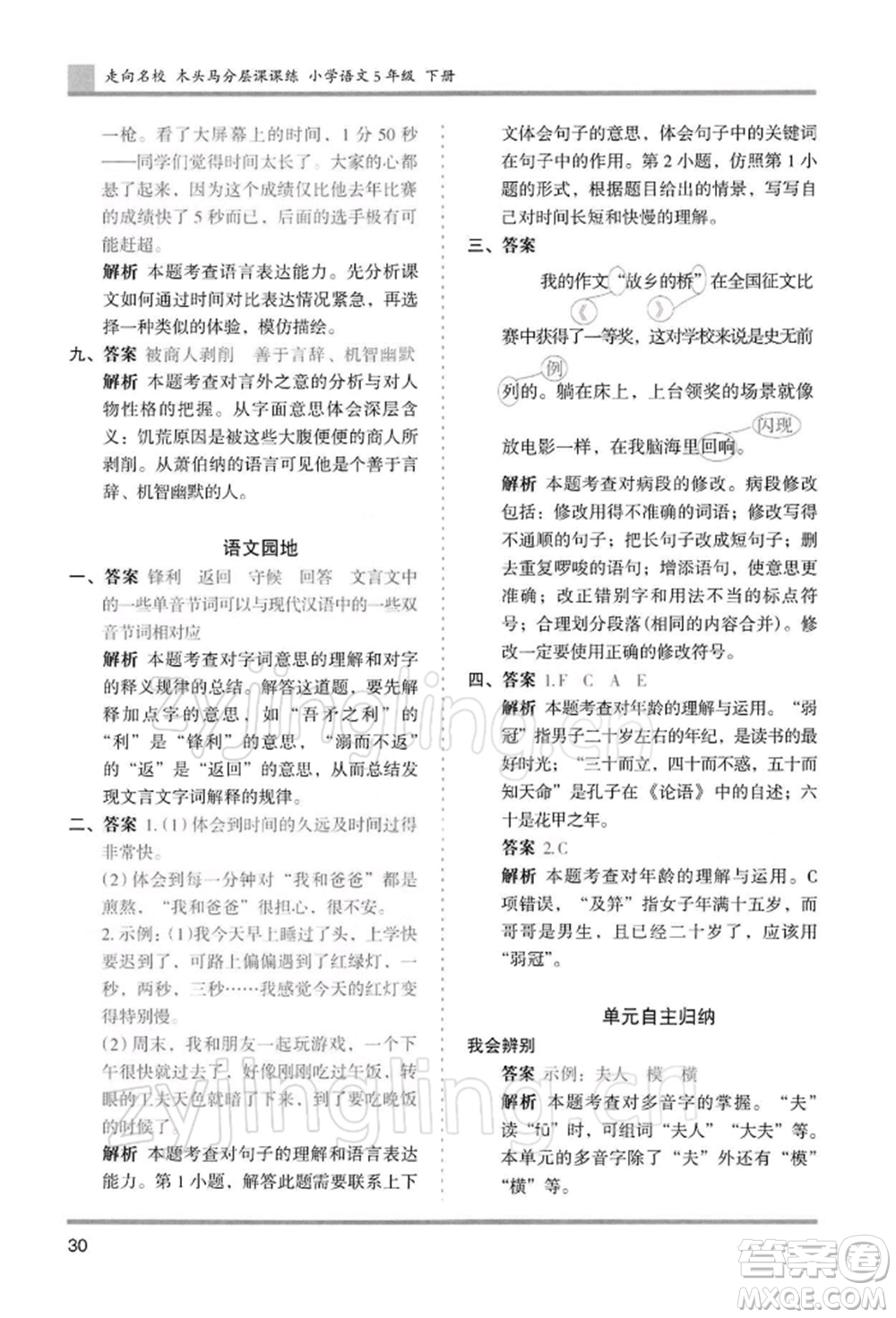 湖南師范大學(xué)出版社2022木頭馬分層課課練五年級下冊語文人教版浙江專版參考答案