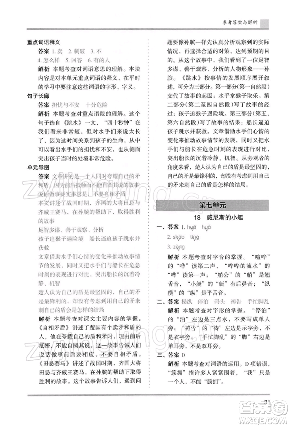 湖南師范大學(xué)出版社2022木頭馬分層課課練五年級下冊語文人教版浙江專版參考答案