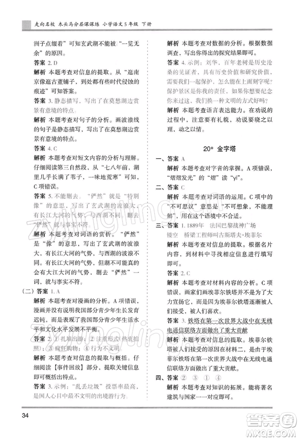 湖南師范大學(xué)出版社2022木頭馬分層課課練五年級下冊語文人教版浙江專版參考答案