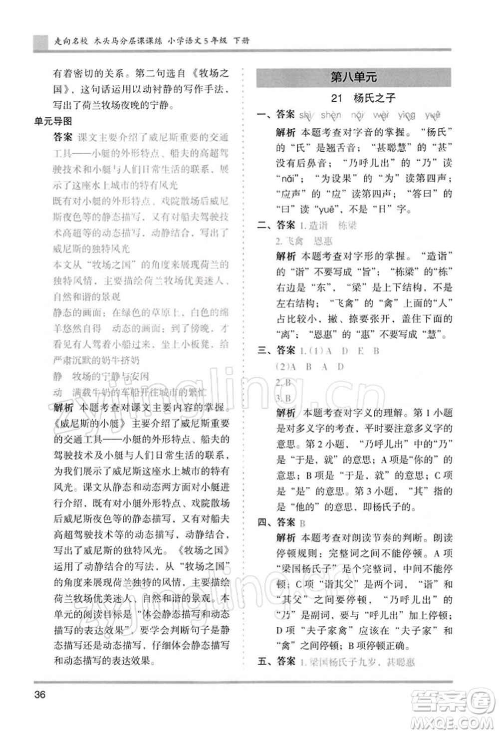 湖南師范大學(xué)出版社2022木頭馬分層課課練五年級下冊語文人教版浙江專版參考答案