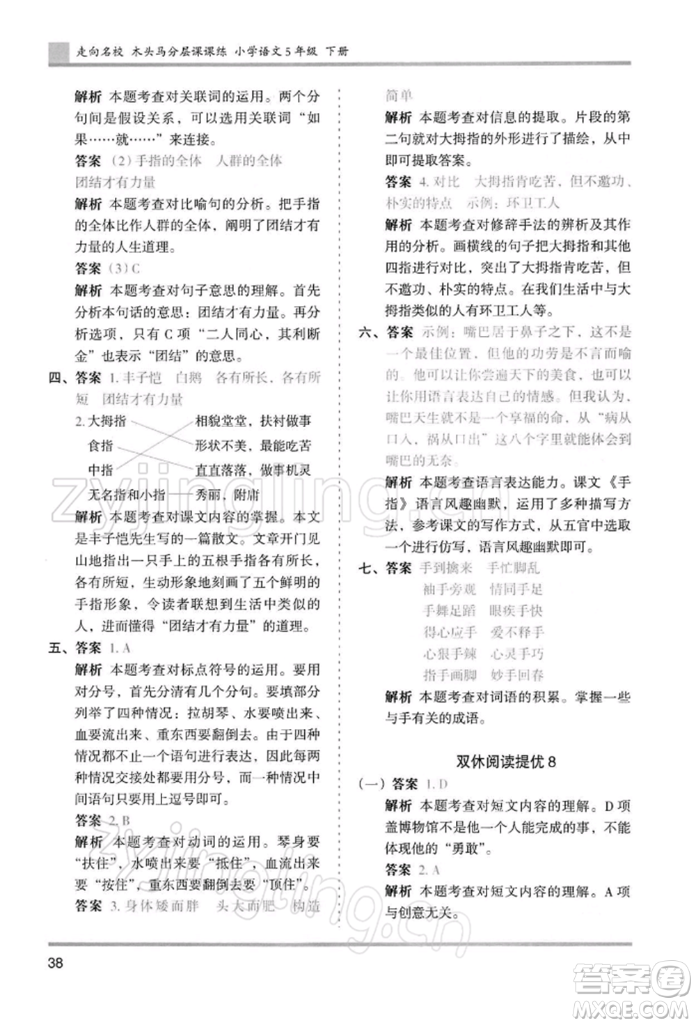 湖南師范大學(xué)出版社2022木頭馬分層課課練五年級下冊語文人教版浙江專版參考答案