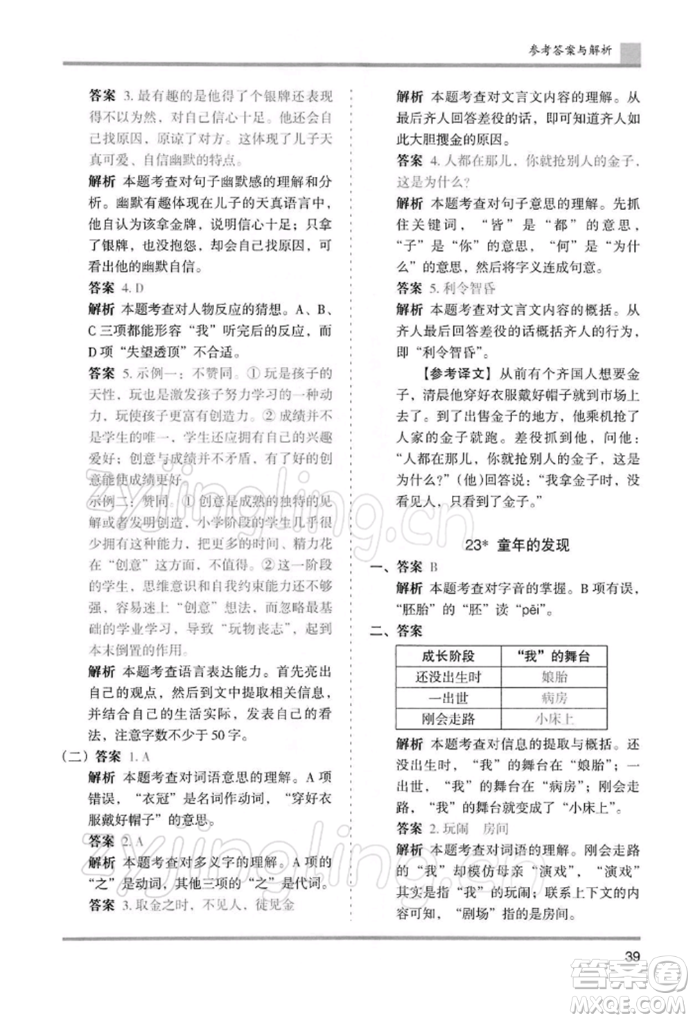 湖南師范大學(xué)出版社2022木頭馬分層課課練五年級下冊語文人教版浙江專版參考答案