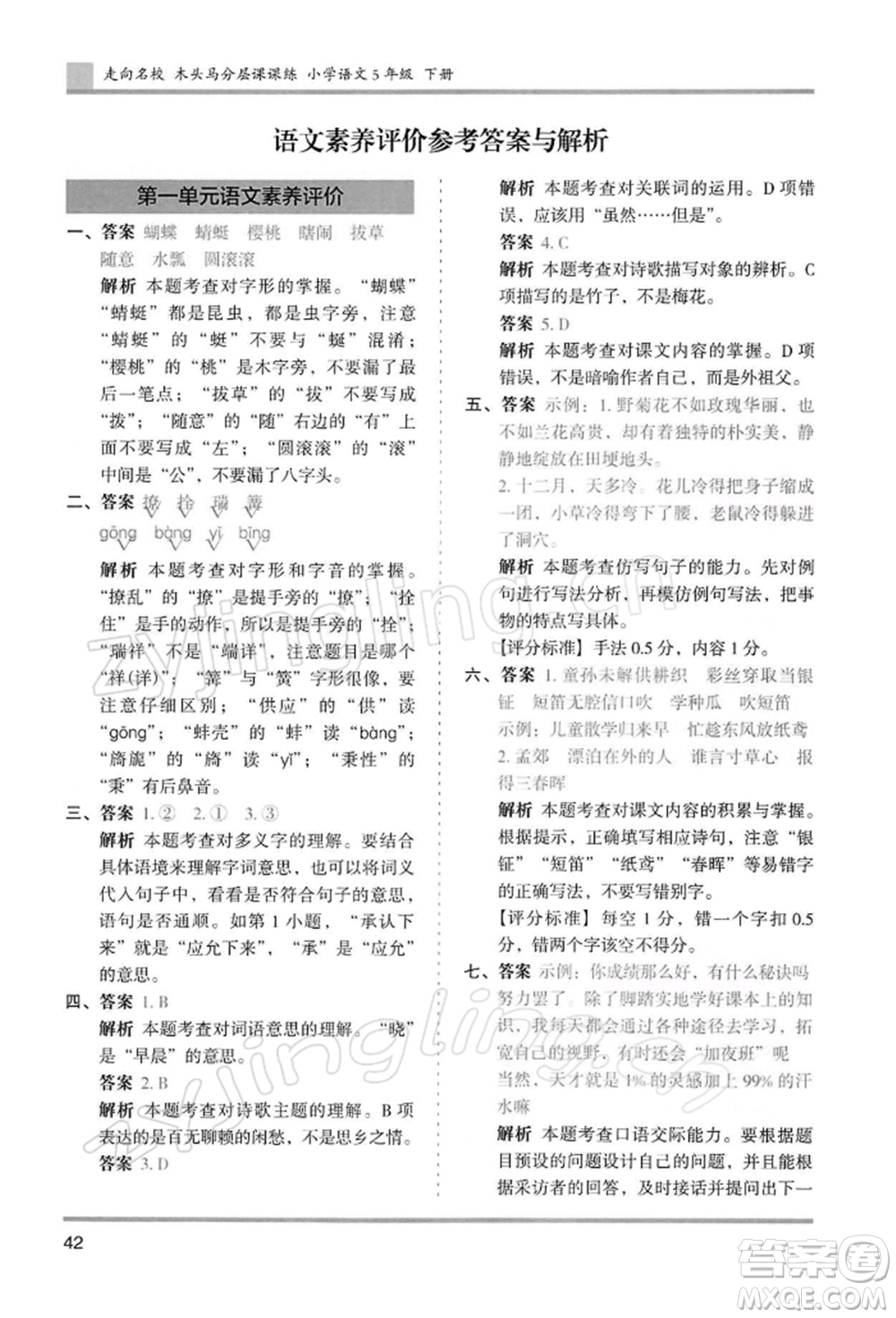 湖南師范大學(xué)出版社2022木頭馬分層課課練五年級下冊語文人教版浙江專版參考答案