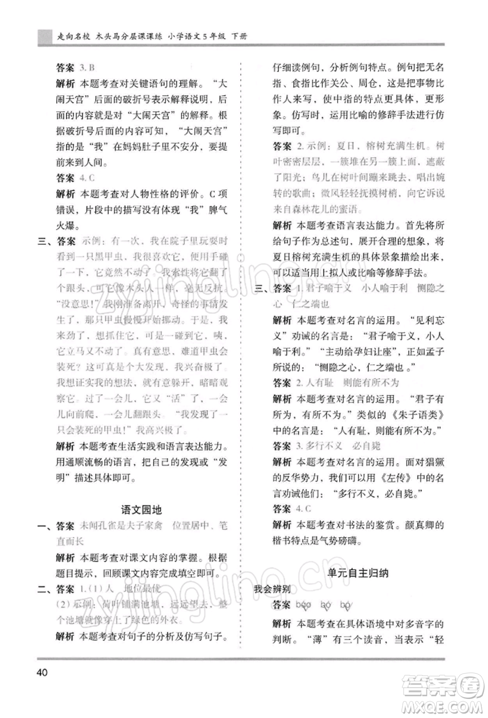 湖南師范大學(xué)出版社2022木頭馬分層課課練五年級下冊語文人教版浙江專版參考答案
