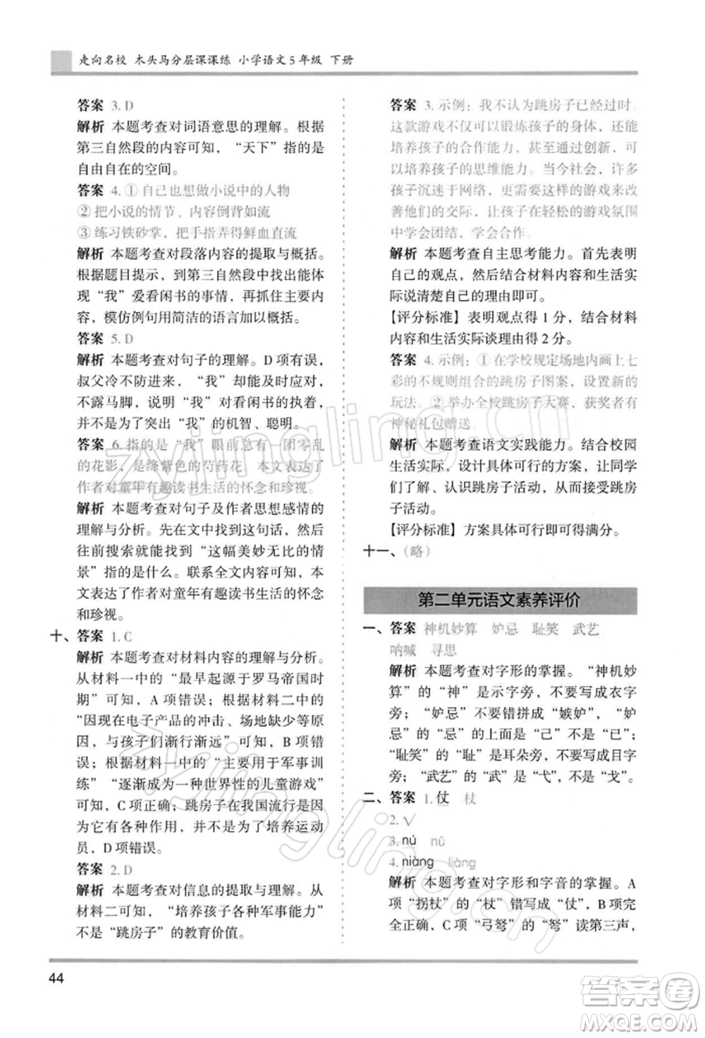 湖南師范大學(xué)出版社2022木頭馬分層課課練五年級下冊語文人教版浙江專版參考答案