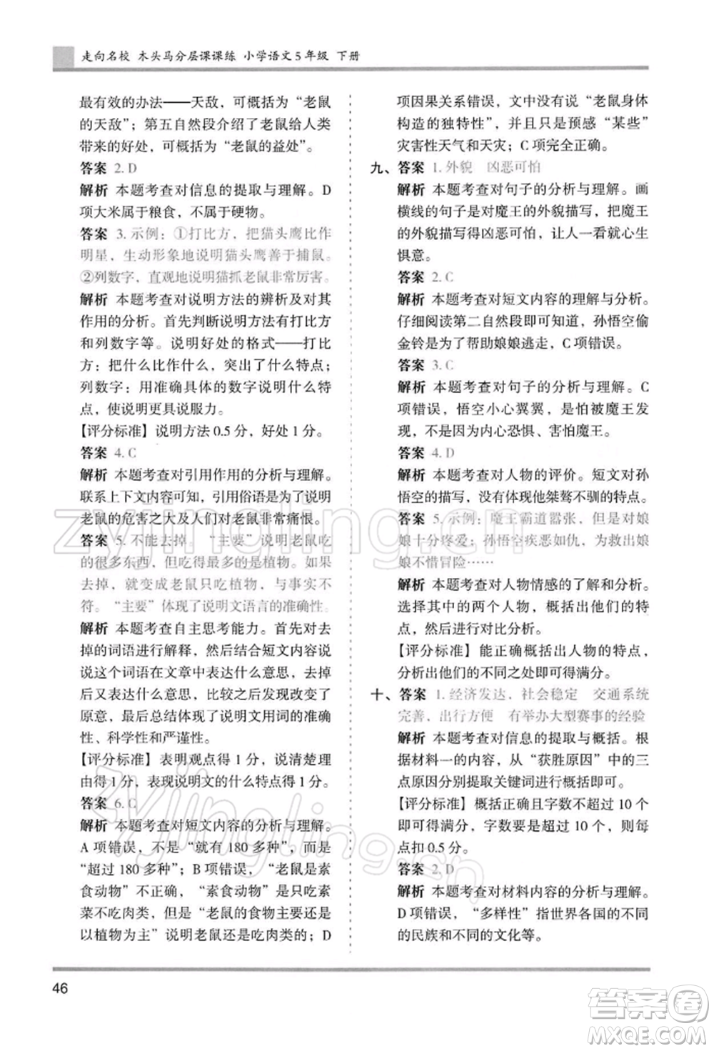 湖南師范大學(xué)出版社2022木頭馬分層課課練五年級下冊語文人教版浙江專版參考答案