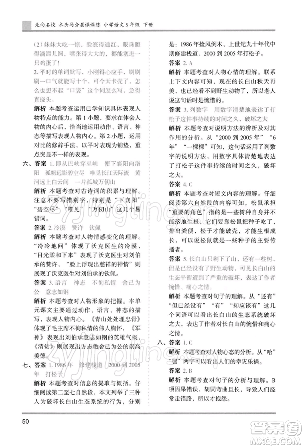 湖南師范大學(xué)出版社2022木頭馬分層課課練五年級下冊語文人教版浙江專版參考答案