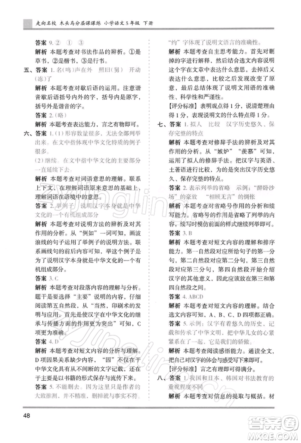 湖南師范大學(xué)出版社2022木頭馬分層課課練五年級下冊語文人教版浙江專版參考答案