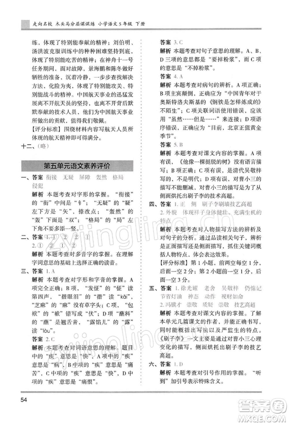 湖南師范大學(xué)出版社2022木頭馬分層課課練五年級下冊語文人教版浙江專版參考答案